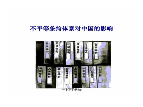 专题 不平等条约的体系共41页