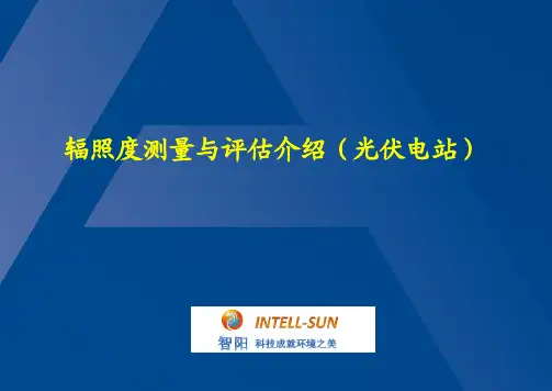 辐照度测量与评估(光伏电站)[行业荟萃]