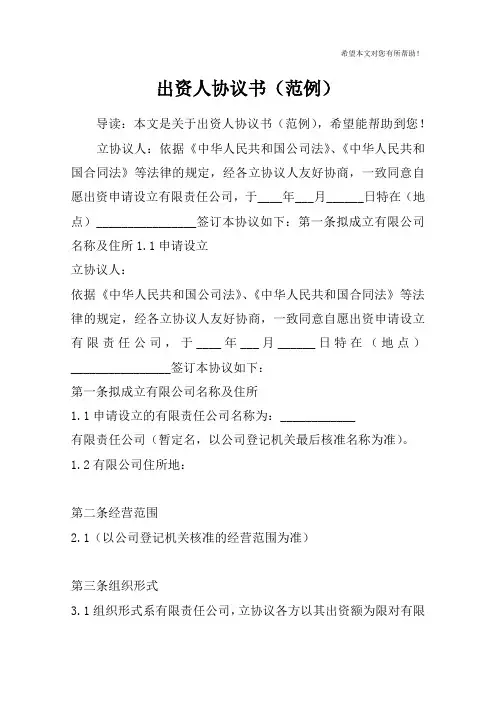 出资人协议书(范例)