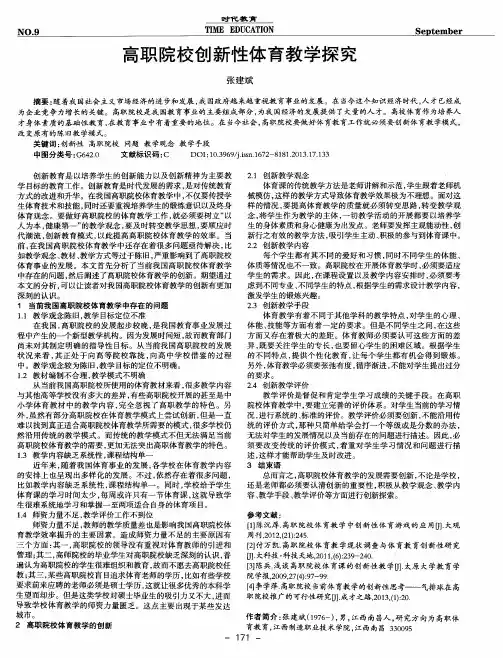 高职院校创新性体育教学探究