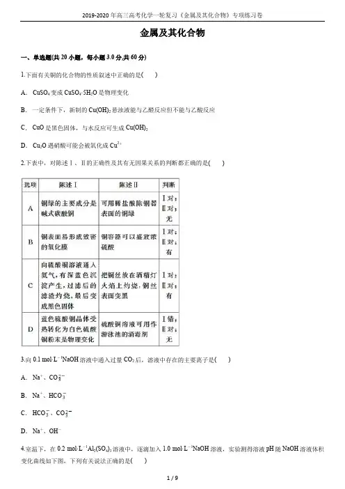2019-2020年高三高考化学一轮复习《金属及其化合物》专项练习卷