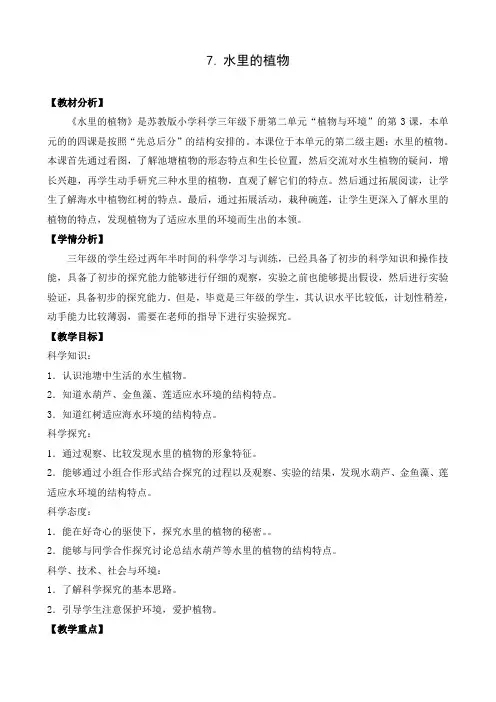 苏教版小学科学新版三年级下册科学7.水里的植物_1