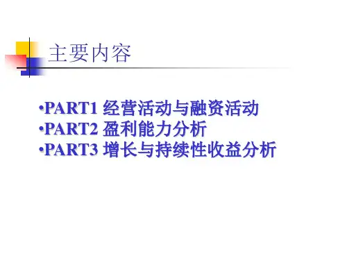 财务报表分析与证券估值第三部分