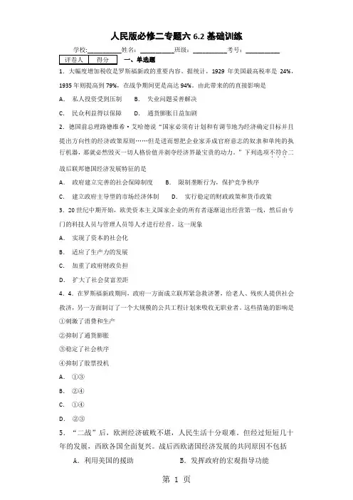 高中历史人民版必修二专题六罗斯福新政和当代资本主义 综合检测-文档资料