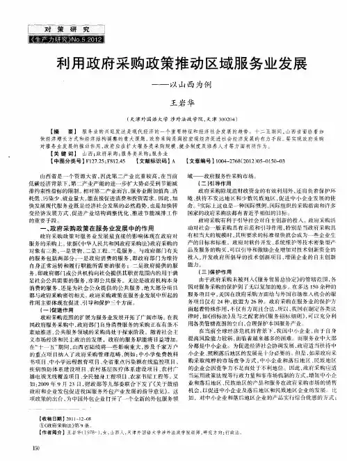 利用政府采购政策推动区域服务业发展——以山西为例