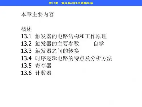 13-1 集成触发器