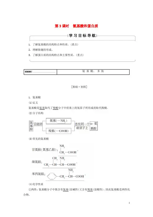 2018版高中化学第2章官能团与有机化学反应烃的衍生物第4节羧酸氨基酸和蛋白质第3课时氨基酸和蛋白质学案