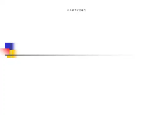 社会调查研究课件