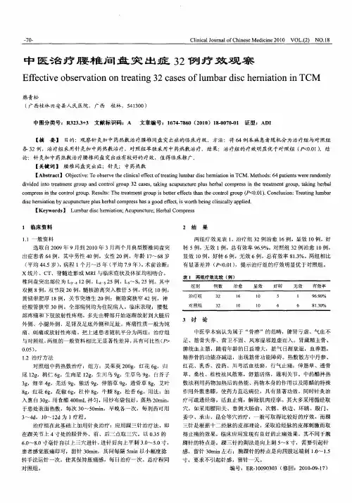中医治疗腰椎间盘突出症32例疗效观察