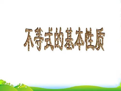 湘教版数学八年级上册《4.2 不等式的基本性质 》课件