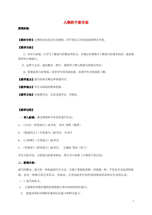 九年级美术上册 美术与环境 第3课《人物的千姿百态》教案3 赣美版