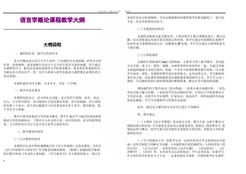 语言学概论课程教学大纲