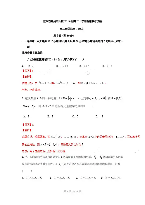【解析版】江西省赣州市六校2014届高三上学期期末联考试题(数学文)