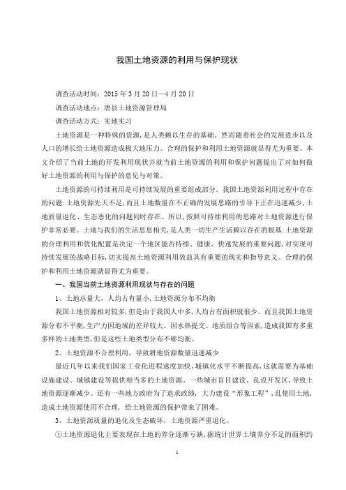 土地资源利用与保护