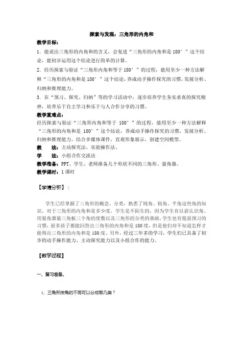 小学数学北师大2011课标版四年级探索与发现：三角形内角和(1)