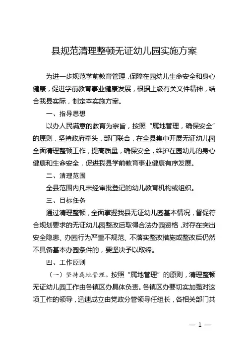 县规范清理整顿无证幼儿园实施方案