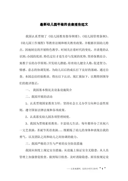 最新幼儿园年检的自查报告范文