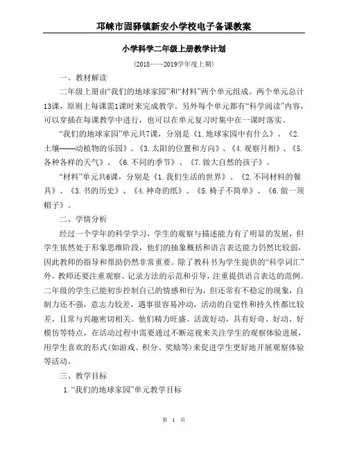 2018-2019学年教科版小学科学二年级上册教学计划
