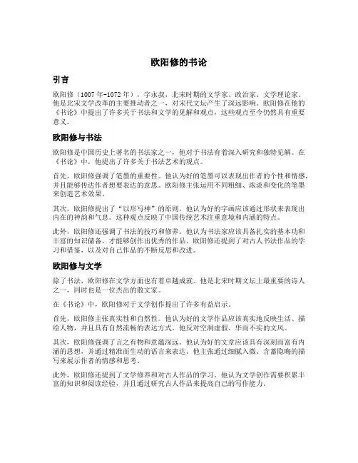 欧阳修的书论