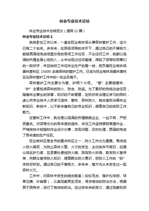 林业专业技术总结范文（通用11篇）