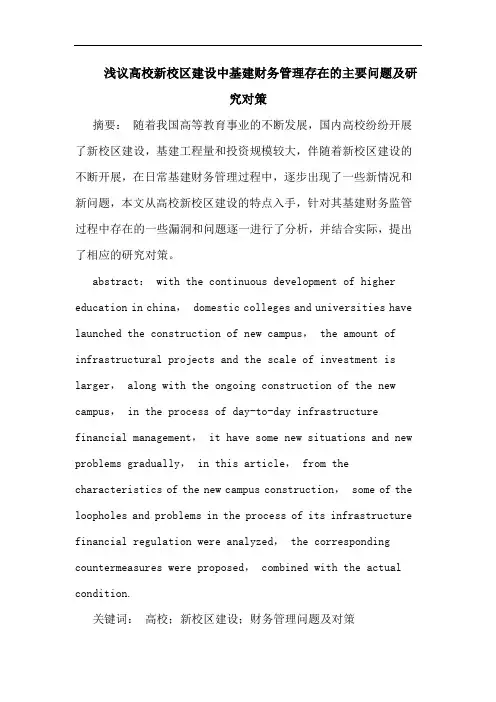 高校新校区建设中基建财务管理存在的主要问题及研究对策