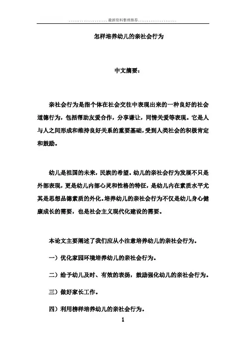 怎样培养幼儿的亲社会行为(2)