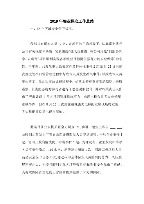 2019年物业保安工作总结