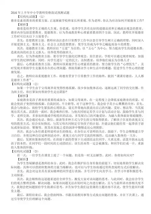 2016年上半年中小学教师资格面试预测试题
