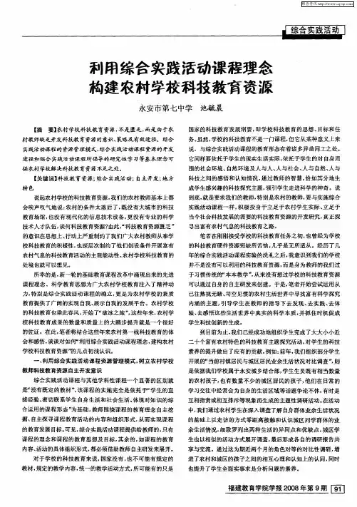 利用综合实践活动课程理念 构建农村学校科技教育资源
