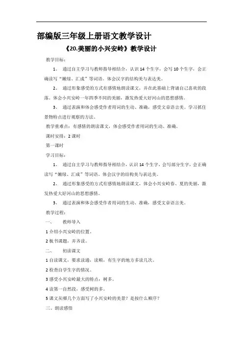 部编版三年级上册语文《20 美丽的小兴安岭1》优秀教案