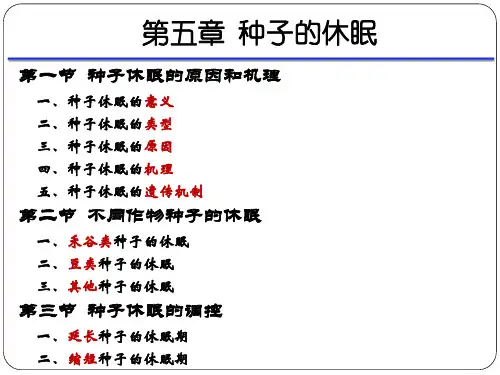 第五章 种子的休眠