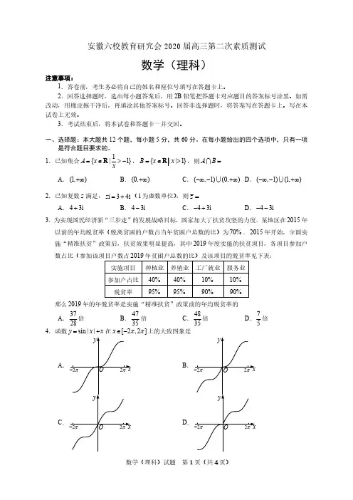 【理科数学】安徽六校教育研究会2020届高三第二次素质测试卷含答案