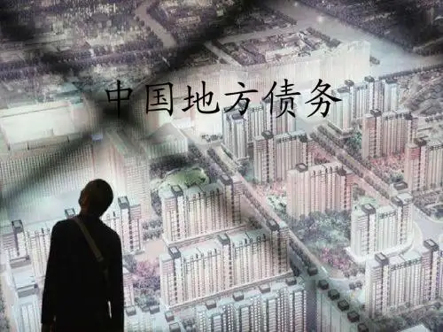 中国地方债务