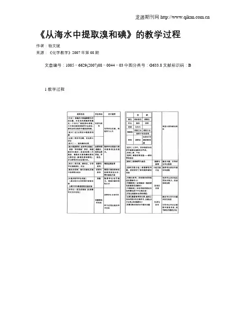 《从海水中提取溴和碘》的教学过程