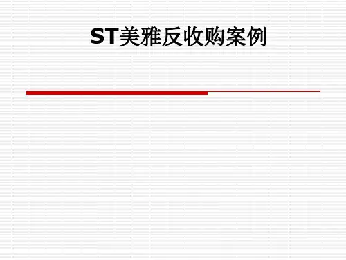 典型的中国反收购