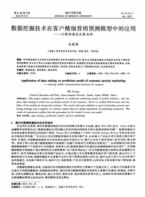 数据挖掘技术在客户精细营销预测模型中的应用——以移动通信业务为例