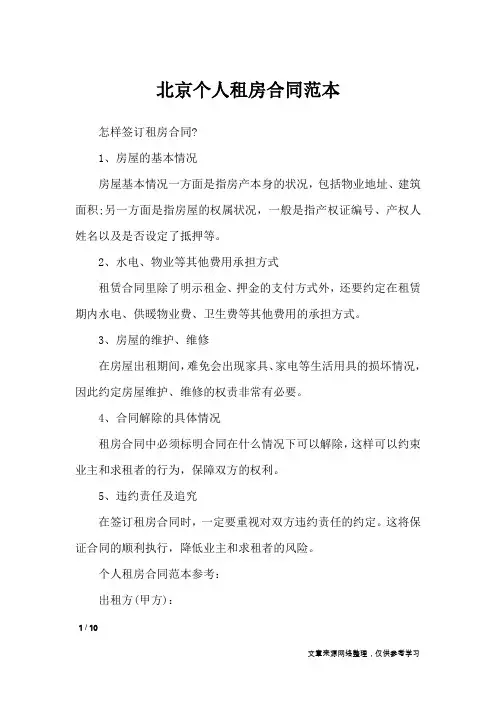 北京个人租房合同范本_合同范本
