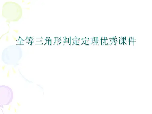 全等三角形判定定理优秀课件