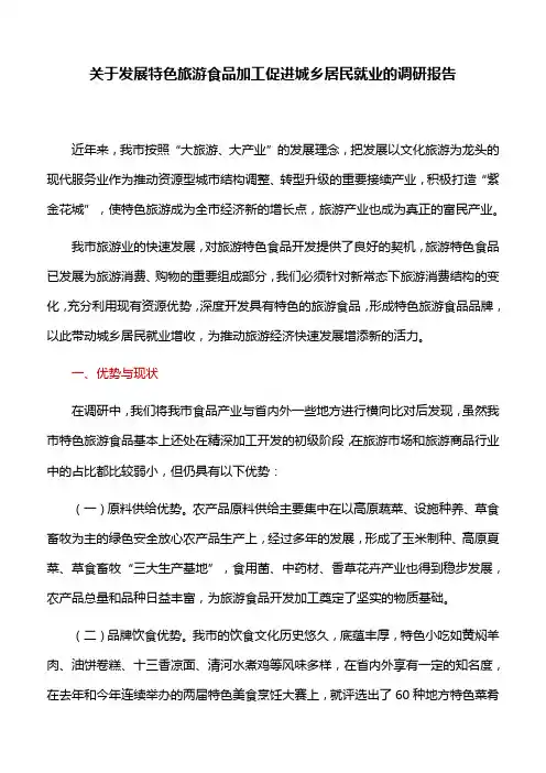 关于发展特色旅游食品加工促进城乡居民就业的调研报告