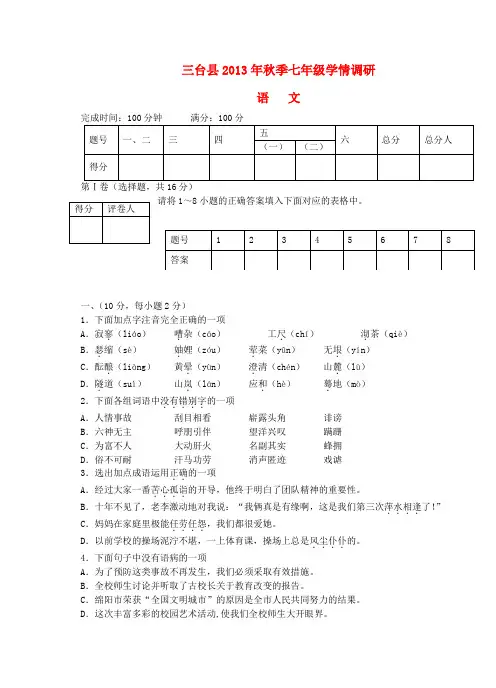 四川省绵阳市三台县2013-2014学年七年级上学期语文学情调研试题 (word版含答案)