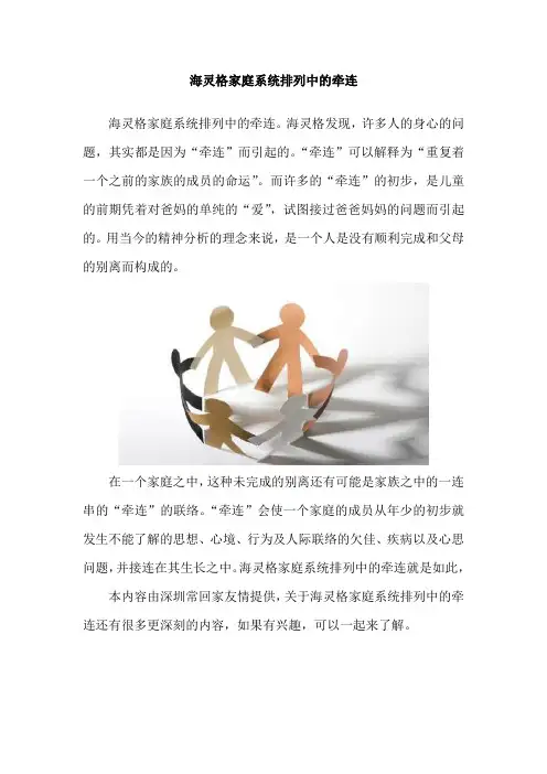 海灵格家庭系统排列中的牵连