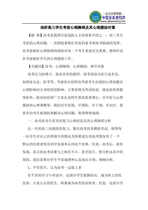 高三学生考前心理障碍及其心理援助对策