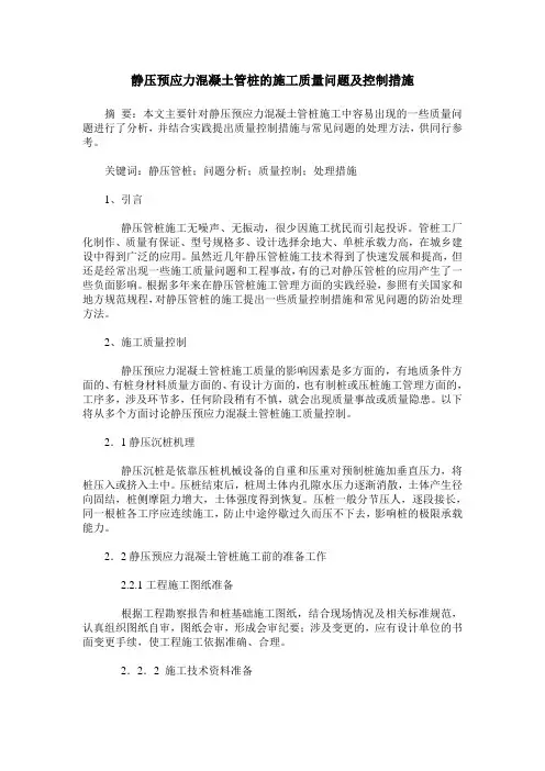 静压预应力混凝土管桩的施工质量问题及控制措施
