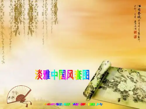 淡雅中国风套图,下载,与爱好的朋友