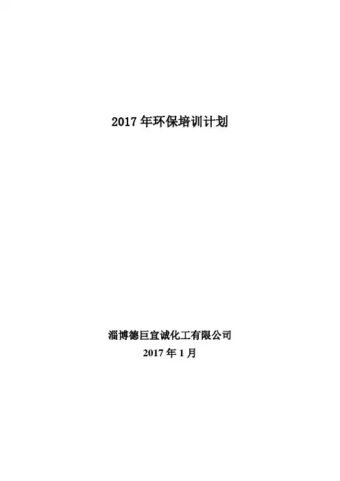 2017年度环保培训计划