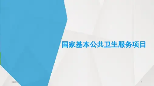 国家基本公共卫生服务项目