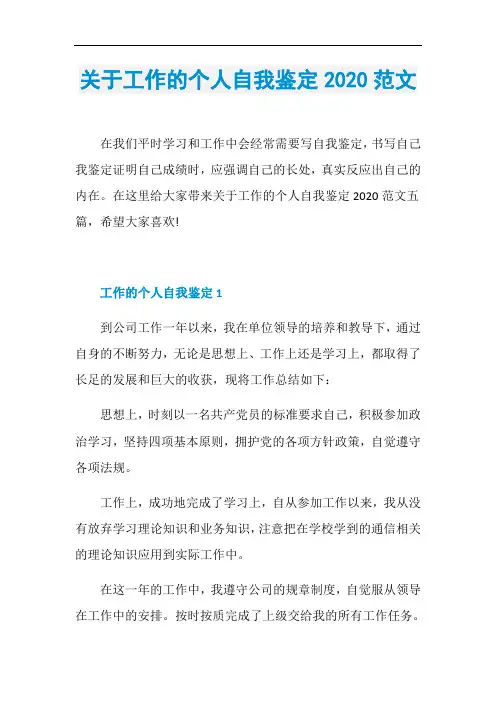 关于工作的个人自我鉴定2020范文