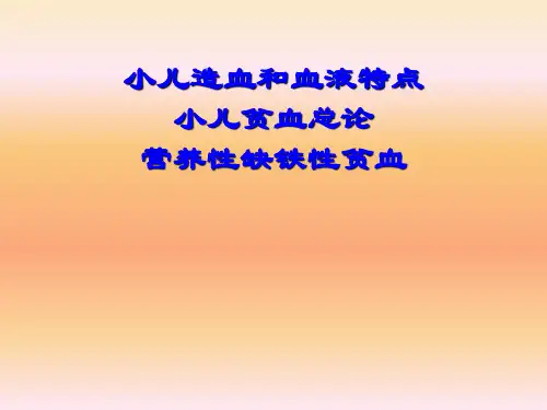 小儿造血和血液特点
