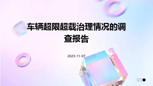 车辆超限超载治理情况的调查报告