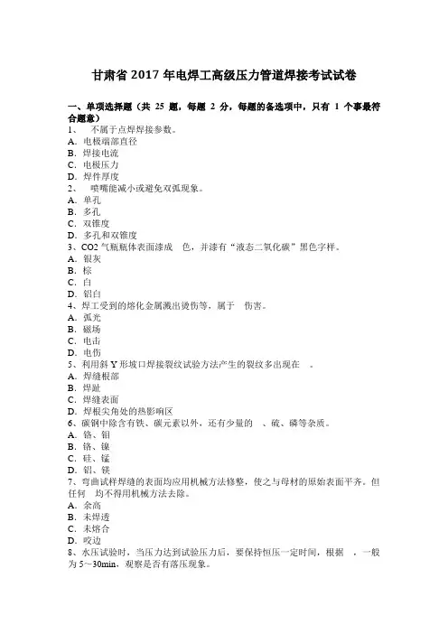 甘肃省2017年电焊工高级压力管道焊接考试试卷